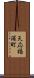 天応福浦町 Scroll