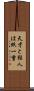 天才と狂人は紙一重 Scroll