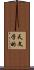 天文学的 Scroll