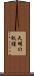 天明の飢饉 Scroll