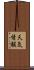 天気情報 Scroll