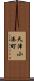 天津小湊町 Scroll