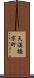 天満橋京町 Scroll