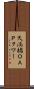 天満橋ＯＡＰタワー Scroll