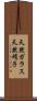 天然ガラス Scroll