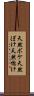 天然ボケ Scroll