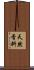 天然香料 Scroll