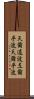 天爾遠波 Scroll