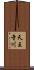 天王寺川 Scroll