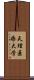 天理医療大学 Scroll