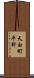 天白町平針 Scroll