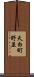 天白町野並 Scroll