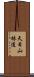 天目山林道 Scroll