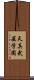 Tenshin Bugei Gakuen Scroll