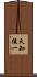 天知俊一 Scroll