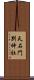 天石門別神社 Scroll