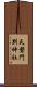 天磐門別神社 Scroll