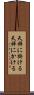 天秤に掛ける Scroll