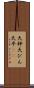 天秤 Scroll