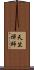 天竺禪師 Scroll