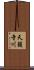 天籟寺川 Scroll
