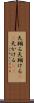 天翔る Scroll
