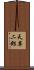 天草二郎 Scroll