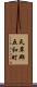 天草郡五和町 Scroll