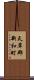 天草郡新和町 Scroll