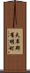 天草郡有明町 Scroll