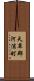 天草郡河浦町 Scroll