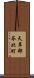 天草郡苓北町 Scroll