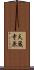 天蔵寺原 Scroll