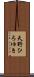 天野ひろゆき Scroll