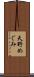 天野めぐみ Scroll