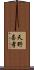 天野喜孝 Scroll