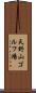 天野山ゴルフ場 Scroll