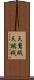 天鵞絨 Scroll