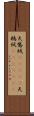 天鵞絨(ateji) Scroll