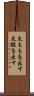 太ももを出す Scroll