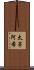 太亭阿希 Scroll