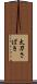 太刀さばき Scroll