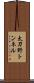 太刀野トンネル Scroll