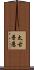 太古普愚 Scroll