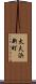 太夫浜新町 Scroll
