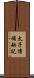 太子傳補缺記 Scroll