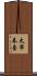 太宰春臺 Scroll