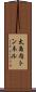 太島内トンネル Scroll