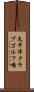 太平洋クラブゴルフ場 Scroll