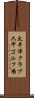 太平洋クラブ六甲ゴルフ場 Scroll